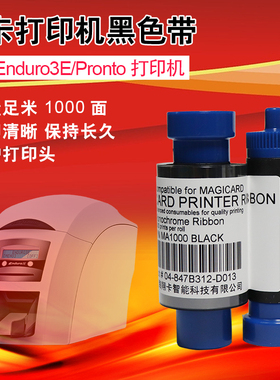 美吉卡Magicard Pronto白色带 ENDURO+黑色带Enduro 3E MA1000K