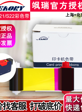 飒瑞S21证卡打印机彩色带 Seaory S22制卡机彩色带 打卡机黑色带