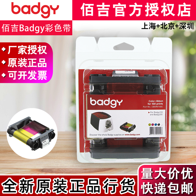 badgy100/200证卡打印机彩色带