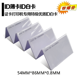 门禁ID卡 感应卡 门禁卡 考勤ID卡 ID薄卡 证卡打印机专用ID白卡