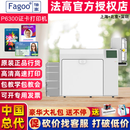 法高P6300证卡打印机中国总代理