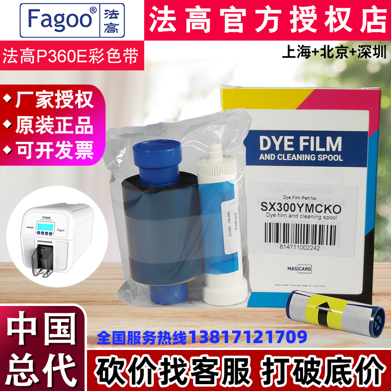 法高FAGOO P360E证卡机色带 P360E彩色SX300YMCKO MA1000黑色带 办公设备/耗材/相关服务 色带 原图主图