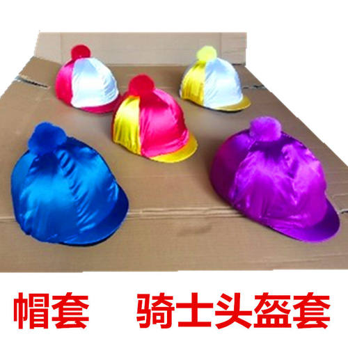 骑马头盔套骑士帽套帽罩多色拼接马术头盔罩单色帽罩马术马具用品