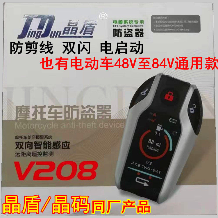 晶盾晶码V208感应双向适用所有摩托车防盗报警器遥控启动防剪线