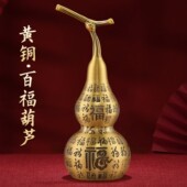 黄铜百福铜葫芦开口摆件招米福字家居装 饰品上开盖葫芦金属工艺品