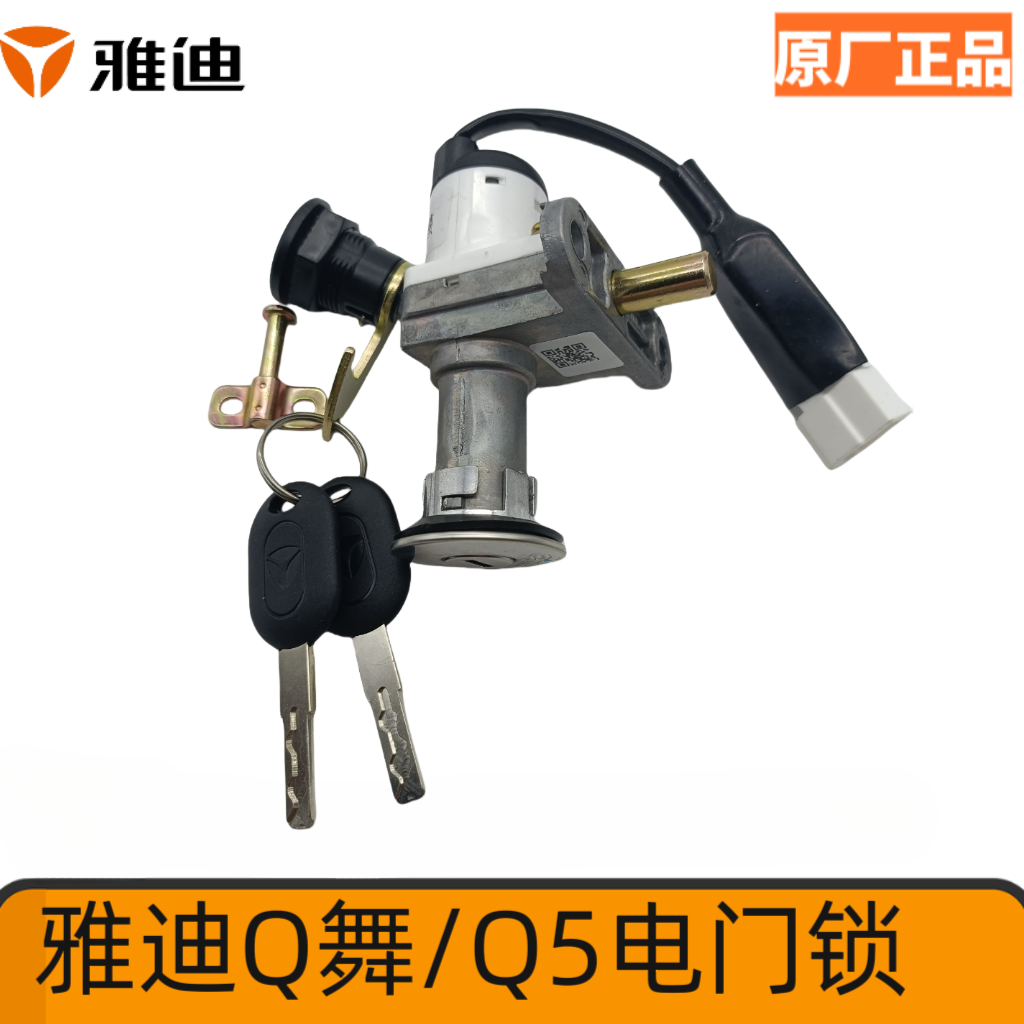 雅迪原厂正品新款电摩Q舞Q5米嘉M2配件电源电门开关龙头尾箱套锁