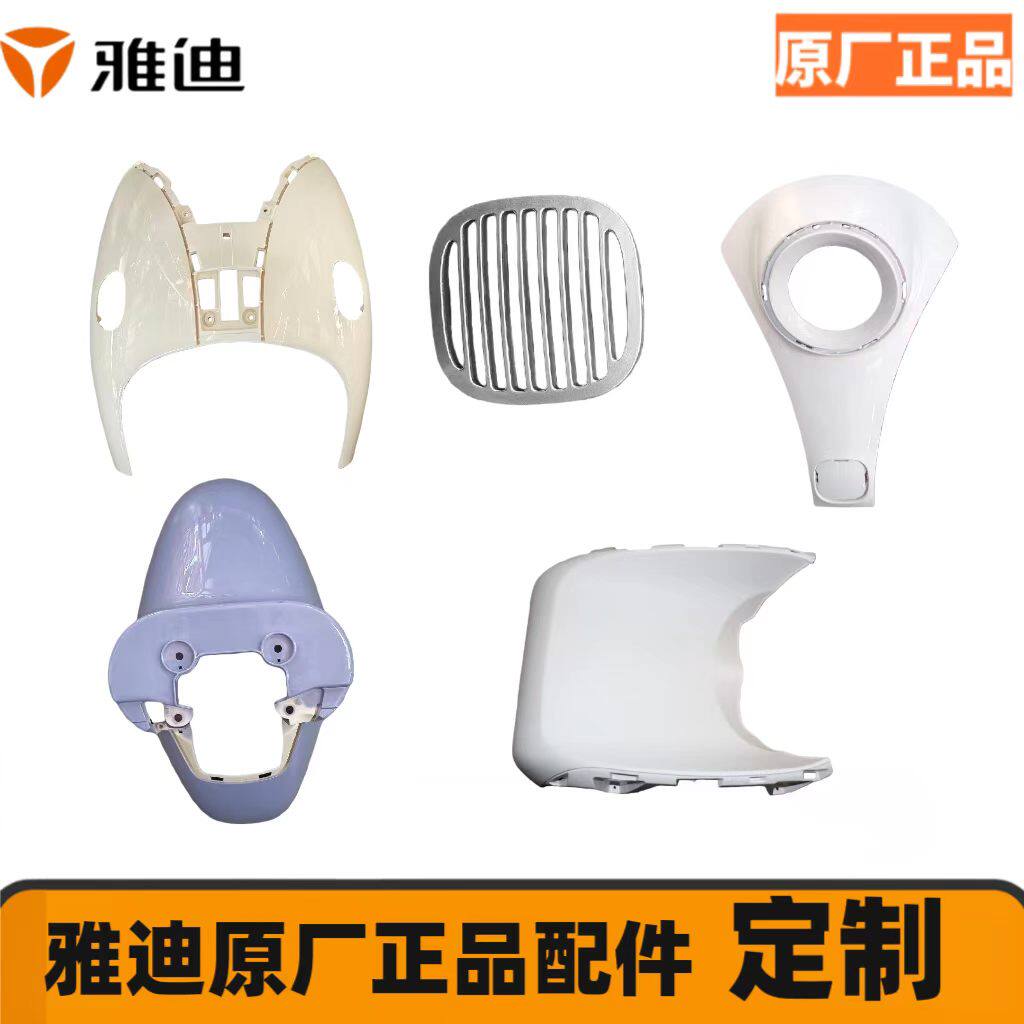 雅迪电动车原装配件正品塑料件充电器大灯前筐尾灯侧盖仪表锁挡泥