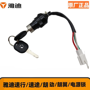 雅迪原厂正品电动车套锁配件朗翼/朗动/速行/速途/电门电源锁钥匙