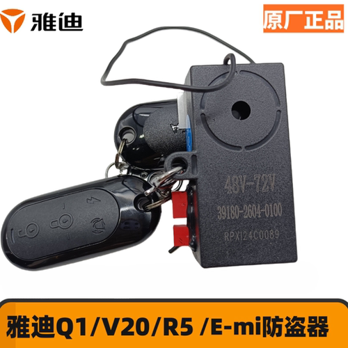 雅迪原厂正品配件电动车Q1/E-mi R5/V20防盗器报警器遥控正品