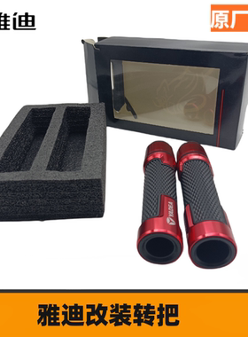 适用雅迪雅马哈FORCE155 SMAX 林海175改装手把胶套 油门握把配件