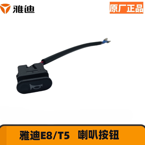 雅迪电动车适用于M8/DT6/T5/E6左喇叭按钮开关等雅迪车型原厂正品