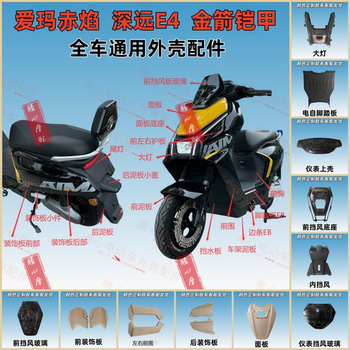 爱玛赤焰电动车全套外壳配件小刀风暴电瓶车挡泥板深远E4挡泥板