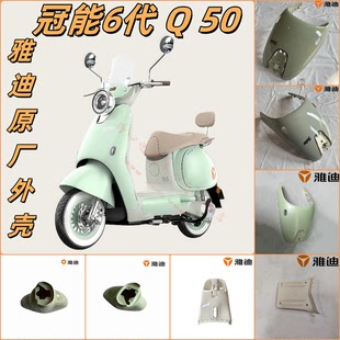 雅迪冠能6代Q50原廠電動車外殼全套配件前圍前后泥板腳踏板內擋風