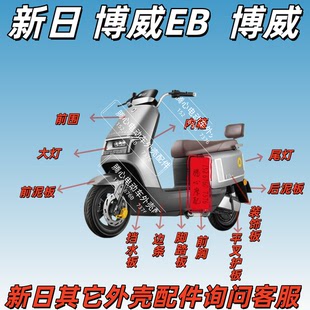 适配新日博威EB电动车全车外壳配件大全前围前泥板平叉护板塑件