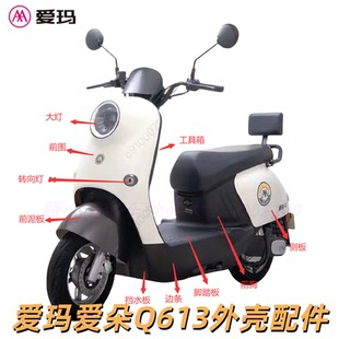 爱玛Q613Q623Q616电动车全套塑件外壳配件大全前卫前泥板边条