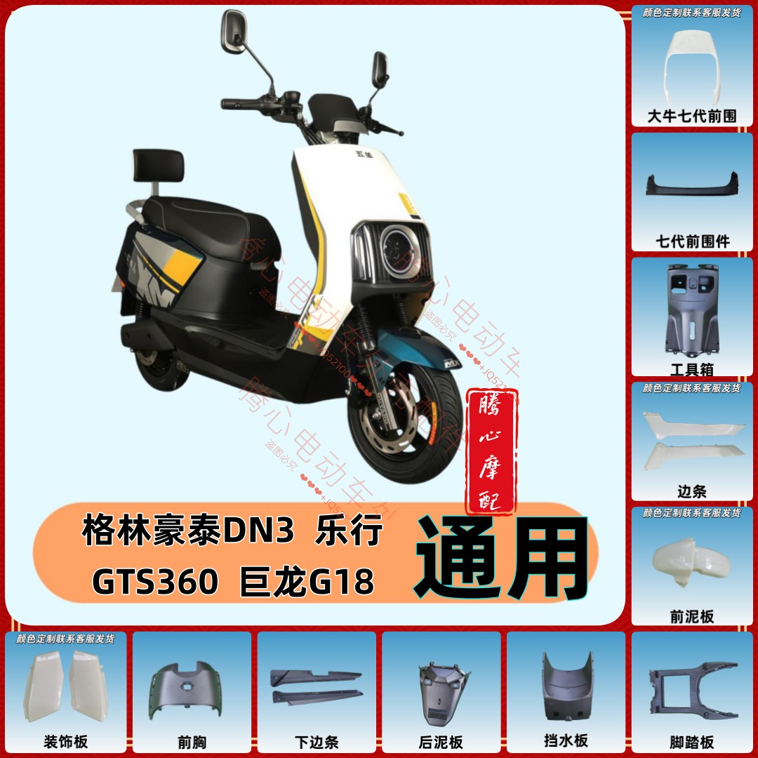 巨龙G18电动车配件格林豪泰DN3电瓶车配件乐行360外壳大全原厂