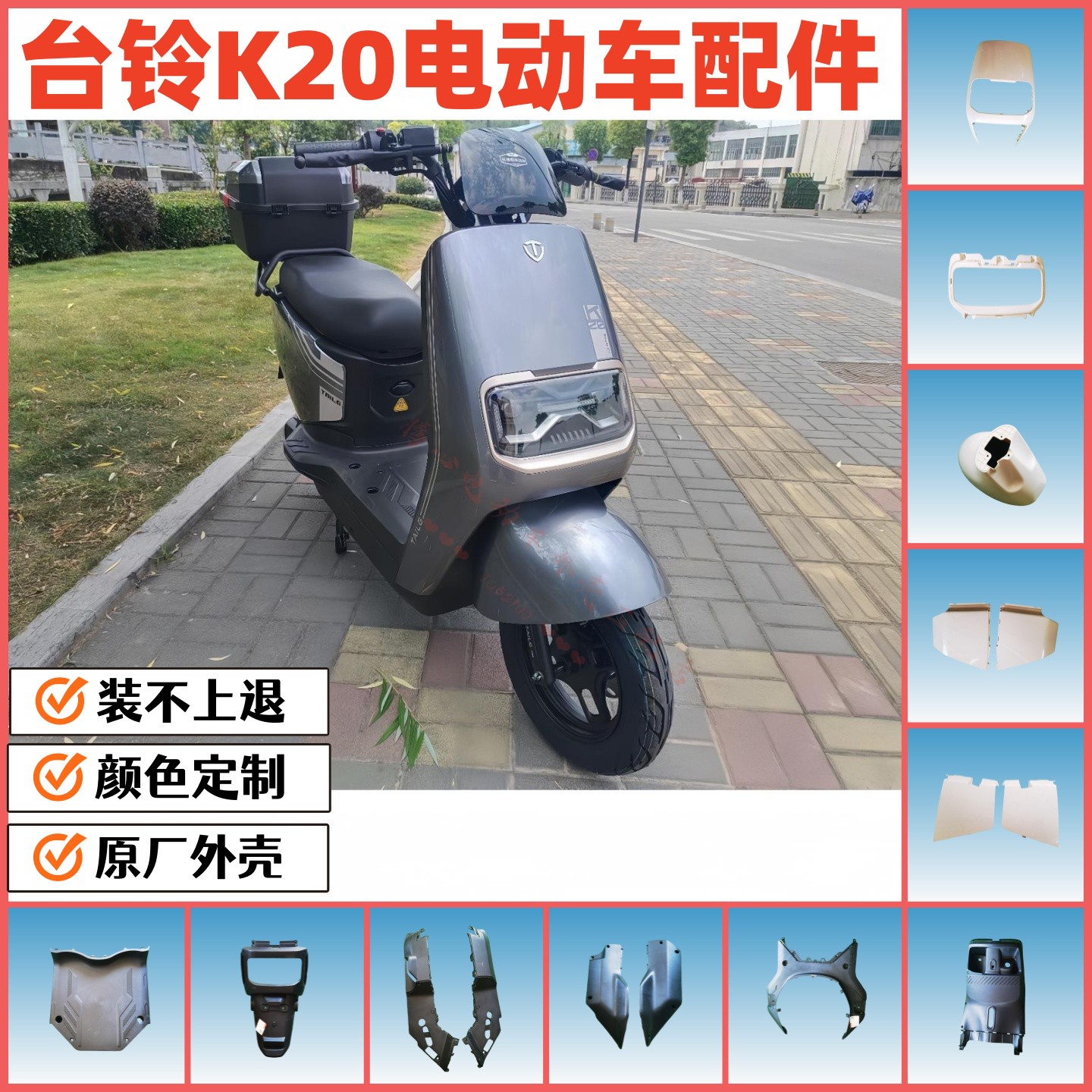 台铃K20EB电动车全套通用外壳