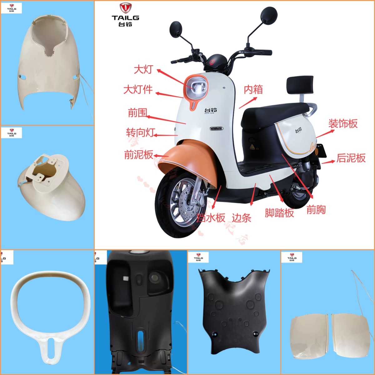 台铃萌彩电动车全套外壳