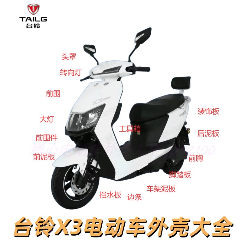 台铃电动车X3外壳配件大全
