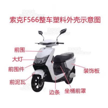 爱玛索克F566配件电动车外壳原厂泥板前围欧创逸晨S1全套配件大全