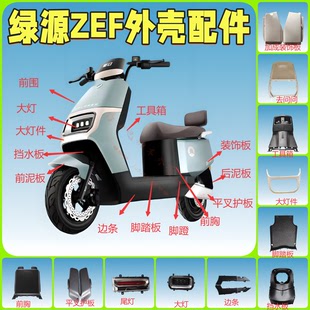 绿源ZEF电动车全套外壳前围配件金箭RG130前泥板哈铃G6脚踏板大全