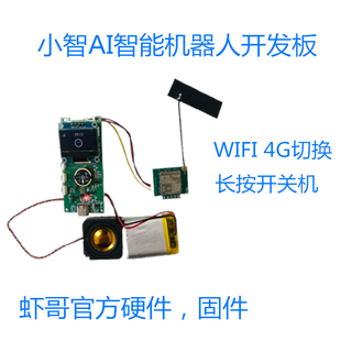 虾哥推荐DeepSeek小智ai对话机器人组合套件开发板4G聊天机器人