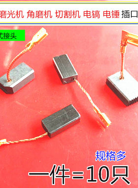 适用角磨机电动工具碳刷