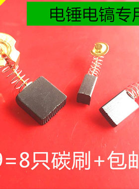两用电锤重型电镐电磨电钻碳刷7X17 6.5 5 11适用博世东成锐奇
