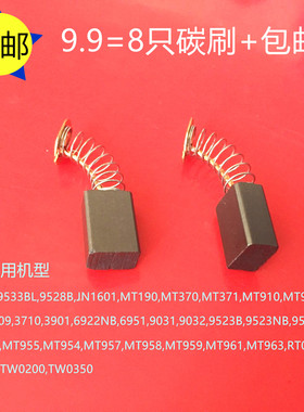 适用牧田CB411角磨机9523 3703 6922修边机碳刷TW0350冲击钻MT954