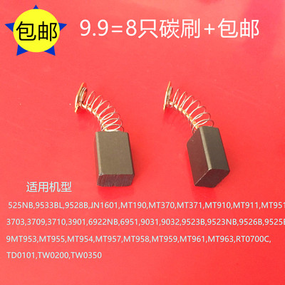 适用牧田CB411角磨机9523 3703 6922修边机碳刷TW0350冲击钻MT954