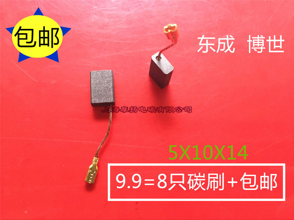 适用博世东成SIM-FF05-100B S1M-FF03-125角磨机碳刷电刷5X10电磨