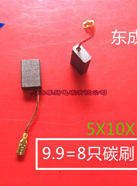 适用博世东成SIM-FF05-100B S1M-FF03-125角磨机碳刷电刷5X10电磨