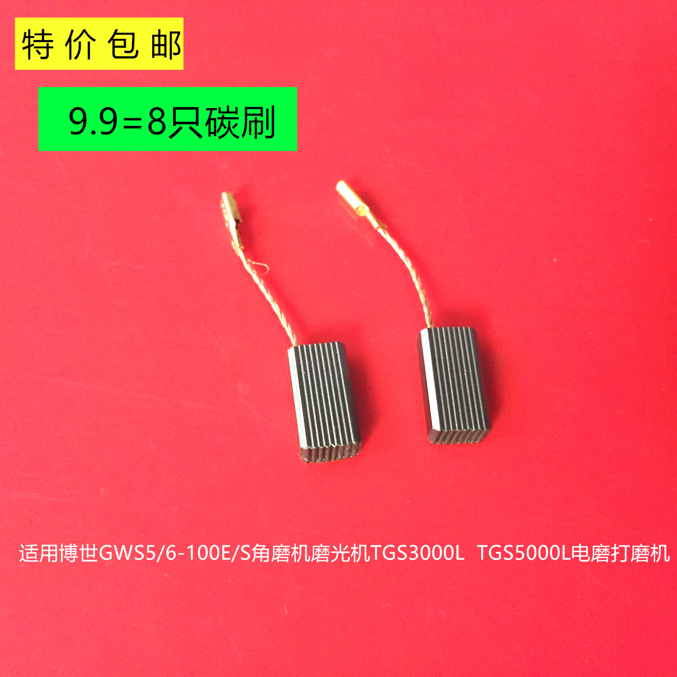 适用博世GWS5/6-100E/S角磨机TGS3000L TGS5000L碳刷GWS6-100