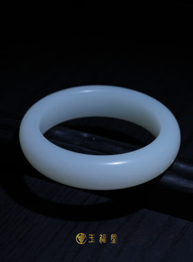 玉福堂 |新疆且末和田玉白玉玉镯 |小宽胎手镯15mm宽度 | 53-58mm