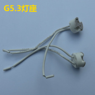 G4/G5.3灯座/MR11 MR16灯座/车床灯灯座