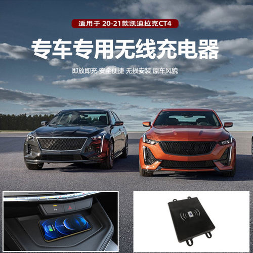 凯迪拉克CT4专用无线手机充电器