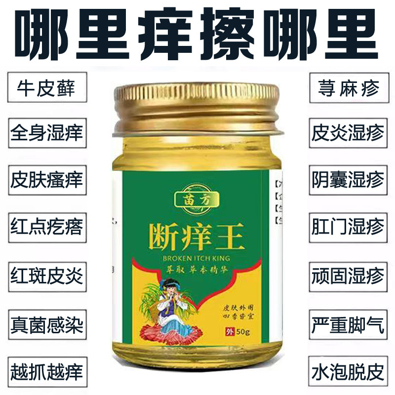 苗方断痒王皮肤瘙痒全身干痒快速皮肤消毒护理（消）