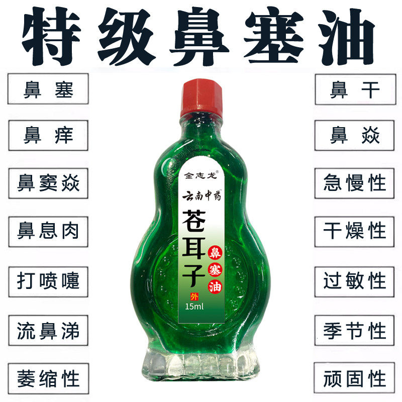 云南中药苍耳子鼻塞油过敏性鼻塞皮肤消毒护理（消）
