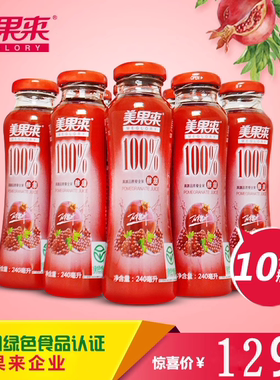 美果来100%石榴汁酸甜峄城240