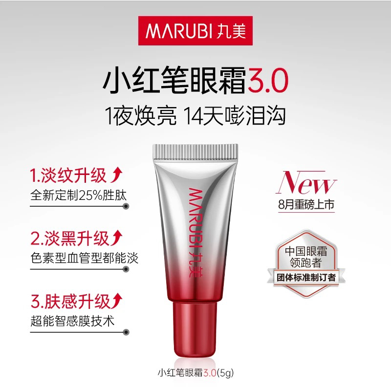 丸美正品三代3.0小红笔眼霜5g 多重胜肽紧致淡纹中样抗皱淡化细纹