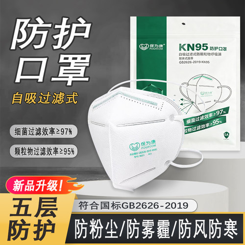 保为康KN95五层防护防尘口罩