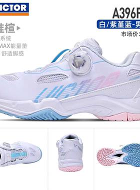 新款VICTOR羽毛球鞋男女款A810自动旋钮扣防滑耐磨运动鞋透气A396