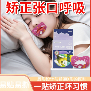 嘴巴闭口呼吸矫正贴封口闭嘴神器儿童睡觉防张嘴嘴唇闭合防打呼噜