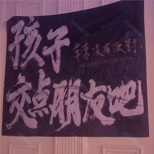 孩子交点朋友吧 草东没有派对乐队挂布草东街背景布氛围装饰定制