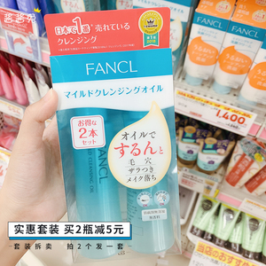 实惠拆卖丨日本本土新款FANCL卸妆油温和纳米净化敏感肌孕妇可用