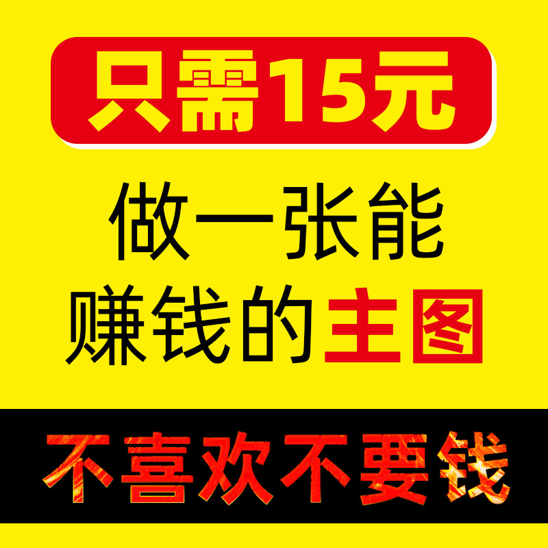 淘宝主图设计直通车钻展图片精修活动海报店铺宝贝首页详情页制作