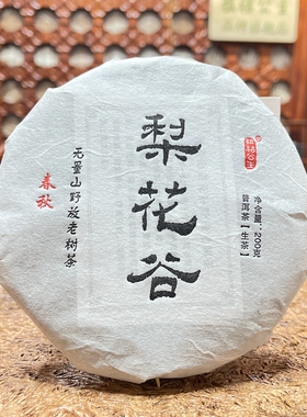 【特价买一送一】2024 春秋饼梨花谷野放老树茶 200克普洱生茶
