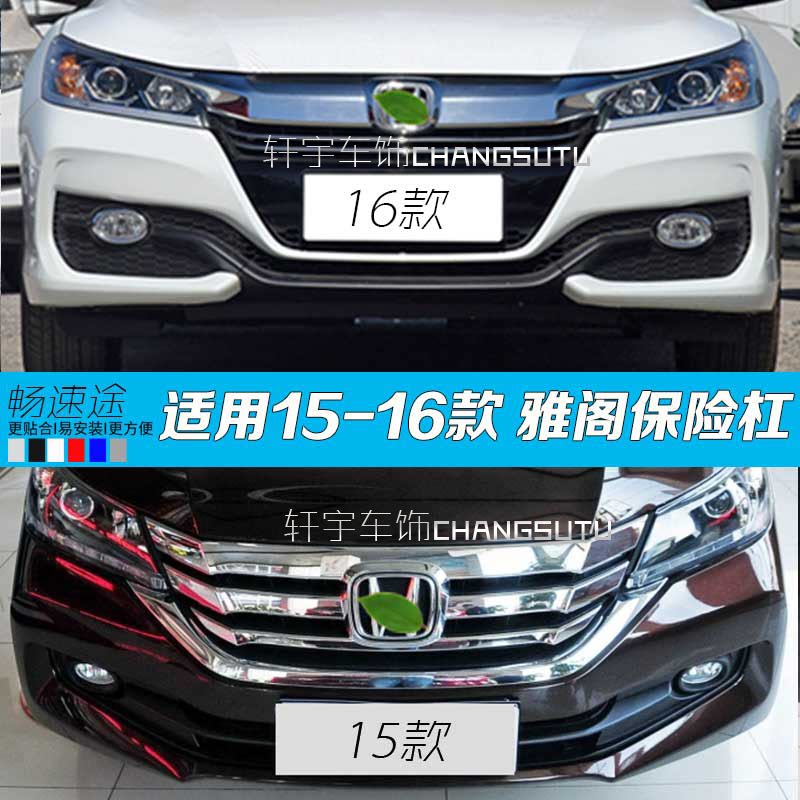 九代雅阁保险杠畅速途