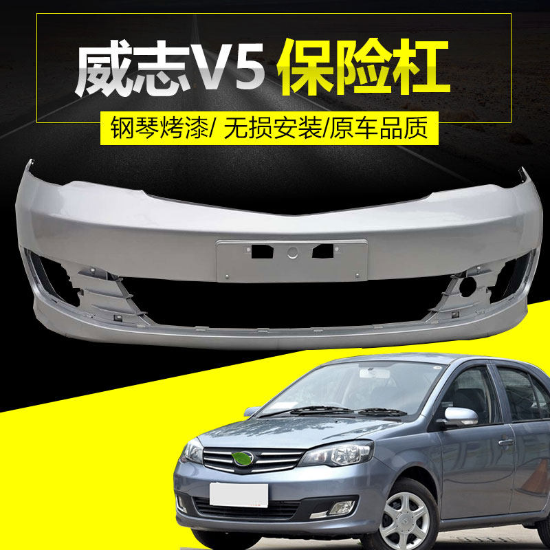 一汽威志v5保险杠夏利威志v5前后包围一汽威志v5烤漆保险杠