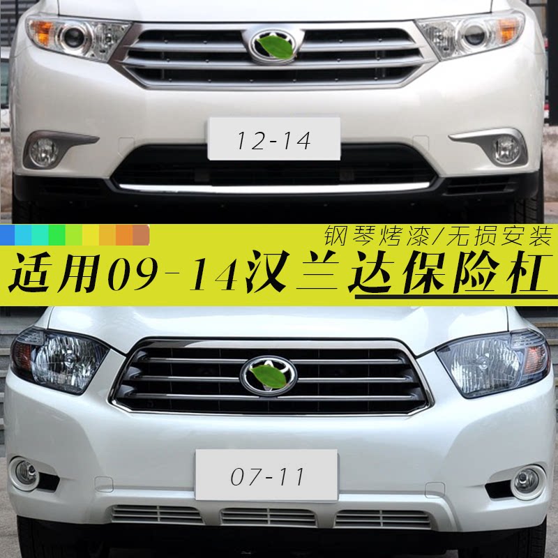 适用汉兰达前后保险杠畅速途